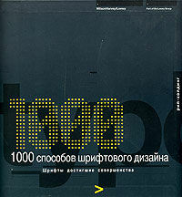 обложка книги 1000 Способов шрифтового дизайна. книга 1000 Способов шрифтового дизайна., автор: Wilson Harvey